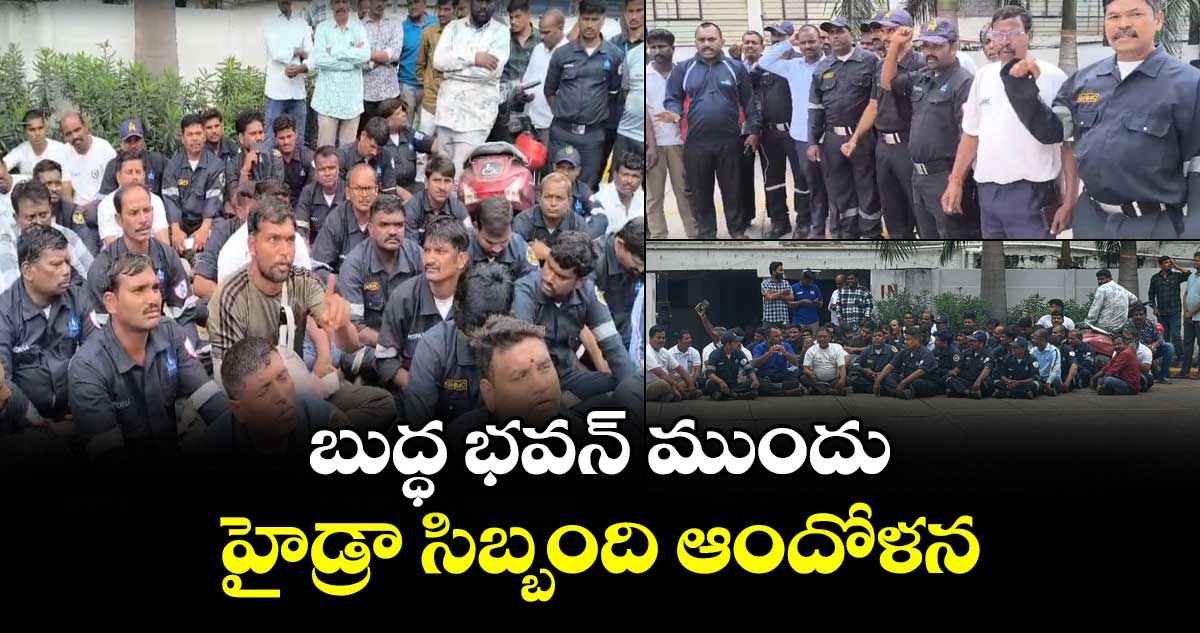  బుద్ధ భవన్ ముందు  హైడ్రా సిబ్బంది ఆందోళన