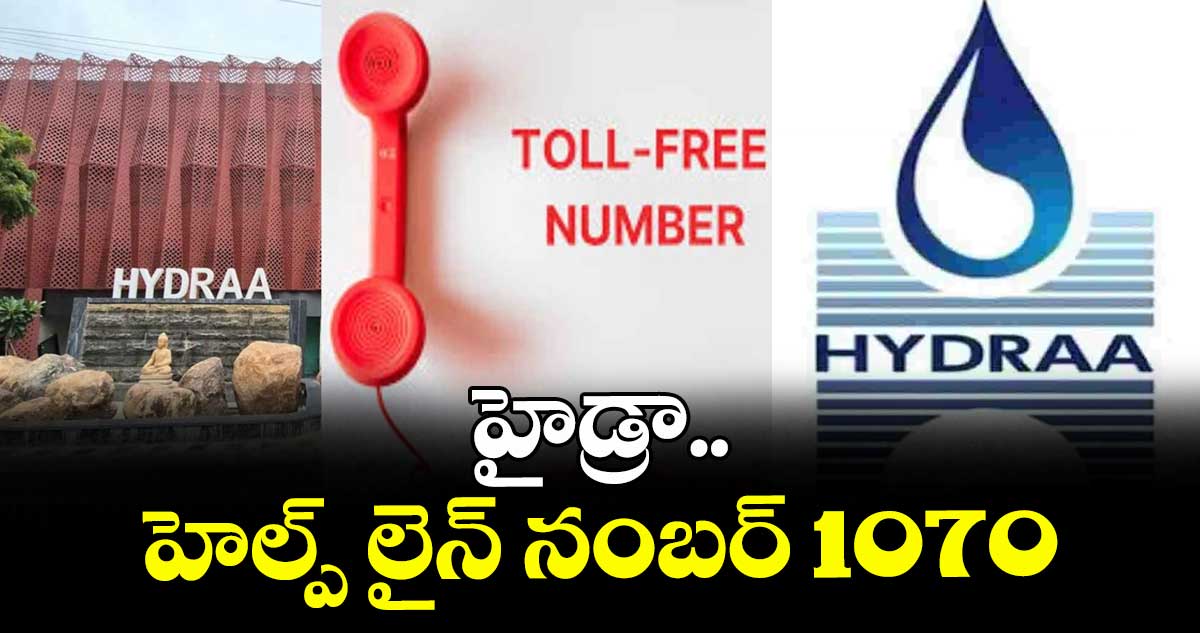 హైడ్రా హెల్ప్ లైన్ నంబర్ 1070