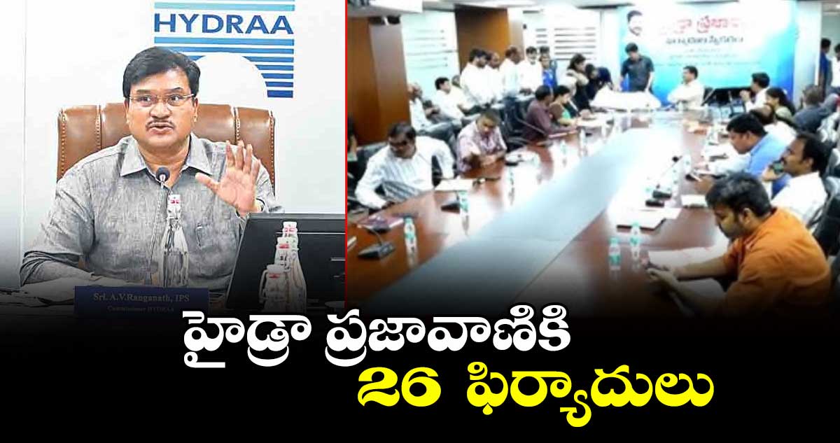 హైడ్రా ప్రజావాణికి 26  ఫిర్యాదులు