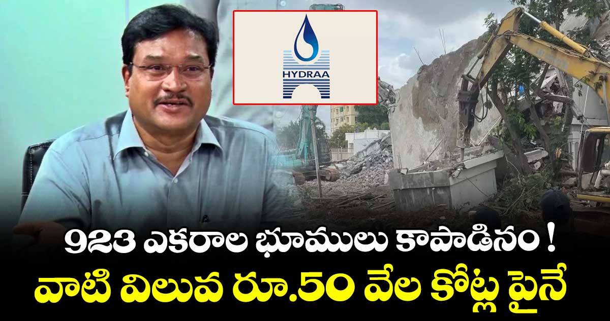 923 ఎకరాల భూములు కాపాడినం ! వాటి విలువ రూ.50 వేల కోట్ల పైనే: హైడ్రా కమిషనర్ రంగనాథ్