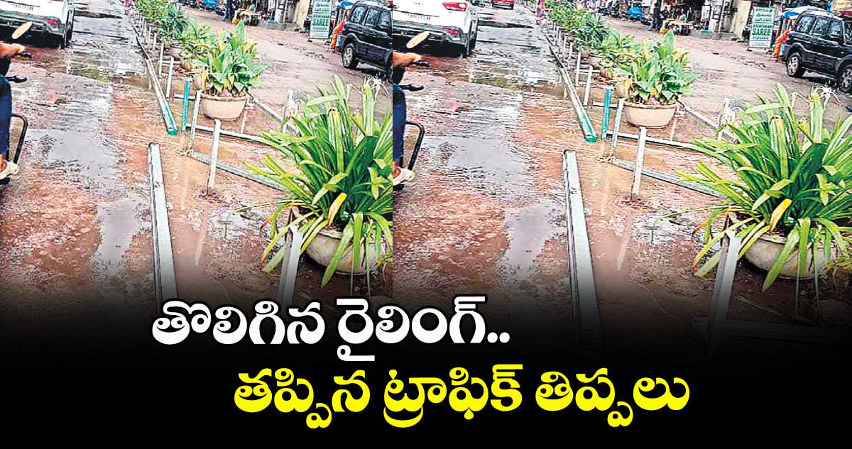 తొలిగిన రైలింగ్.. తప్పిన ట్రాఫిక్ తిప్పలు
