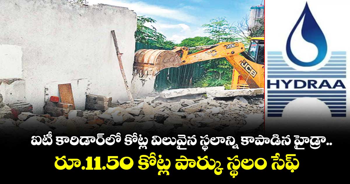 ఐటీ కారిడార్లో కోట్ల విలువైన స్థలాన్ని కాపాడిన హైడ్రా.. రూ.11.50 కోట్ల పార్కు స్థలం సేఫ్