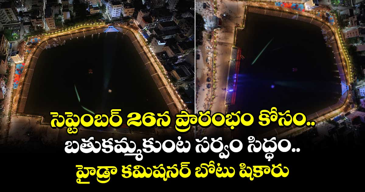 సెప్టెంబర్26న ప్రారంభం కోసం బతుకమ్మకుంట సర్వం సిద్ధం..  హైడ్రా క‌మిష‌న‌ర్ బోటు షికారు
