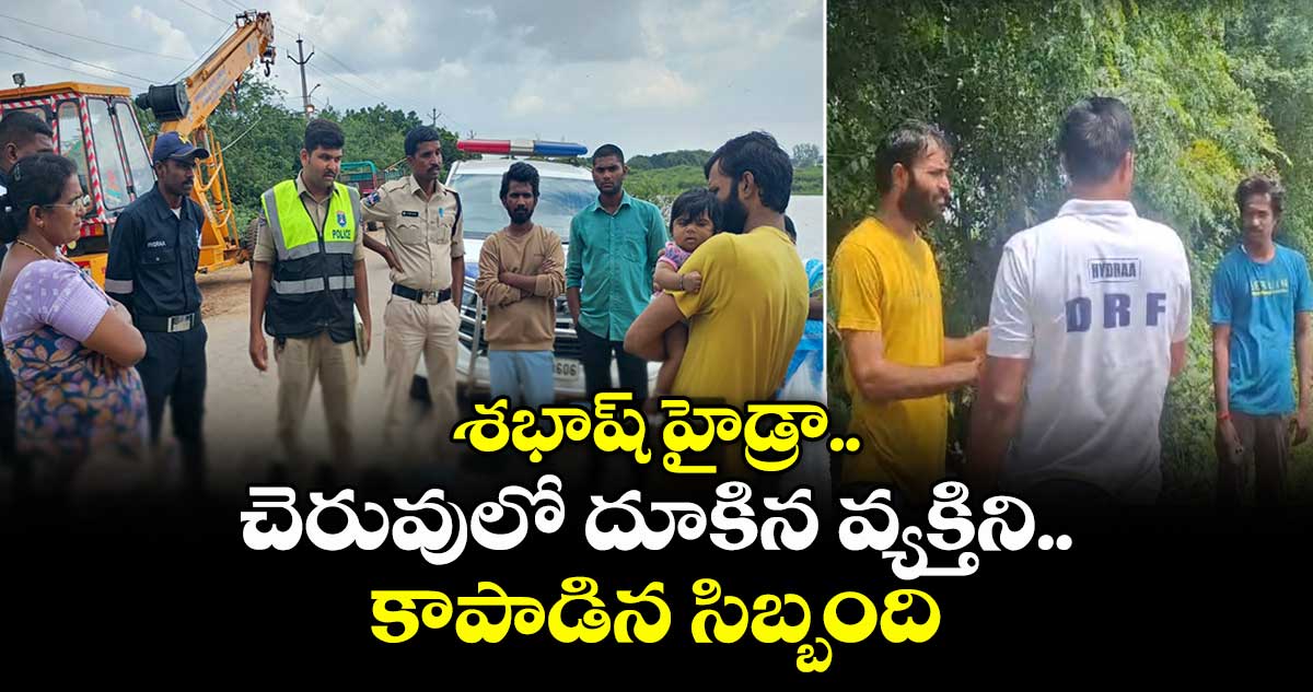 శభాష్ హైడ్రా.. చెరువులో దూకిన వ్యక్తిని కాపాడిన సిబ్బంది