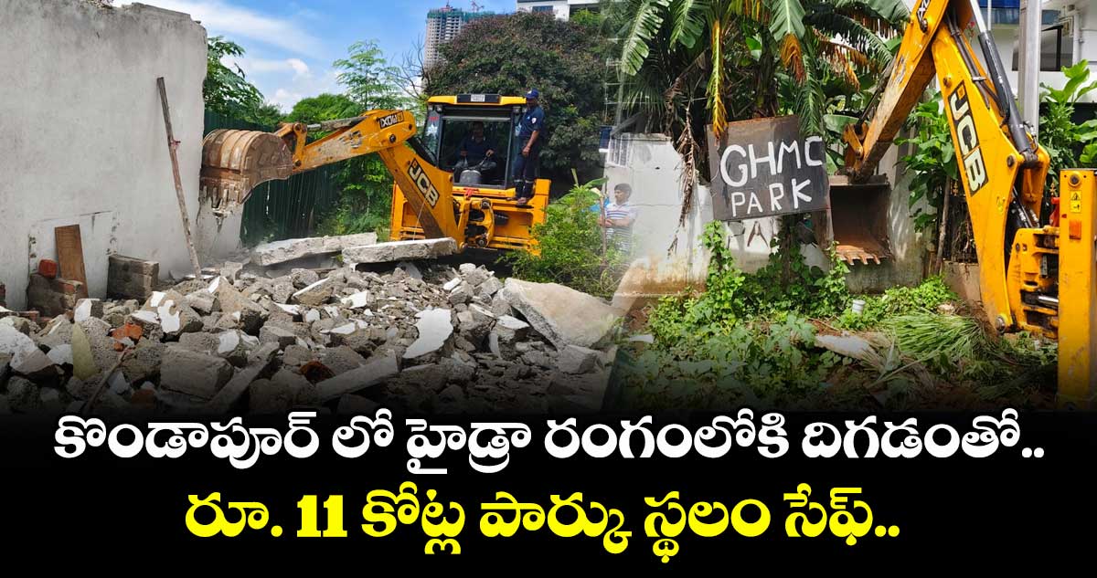 కొండాపూర్ లో హైడ్రా రంగంలోకి దిగడంతో.. రూ. 11 కోట్ల పార్కు స్థలం సేఫ్..
