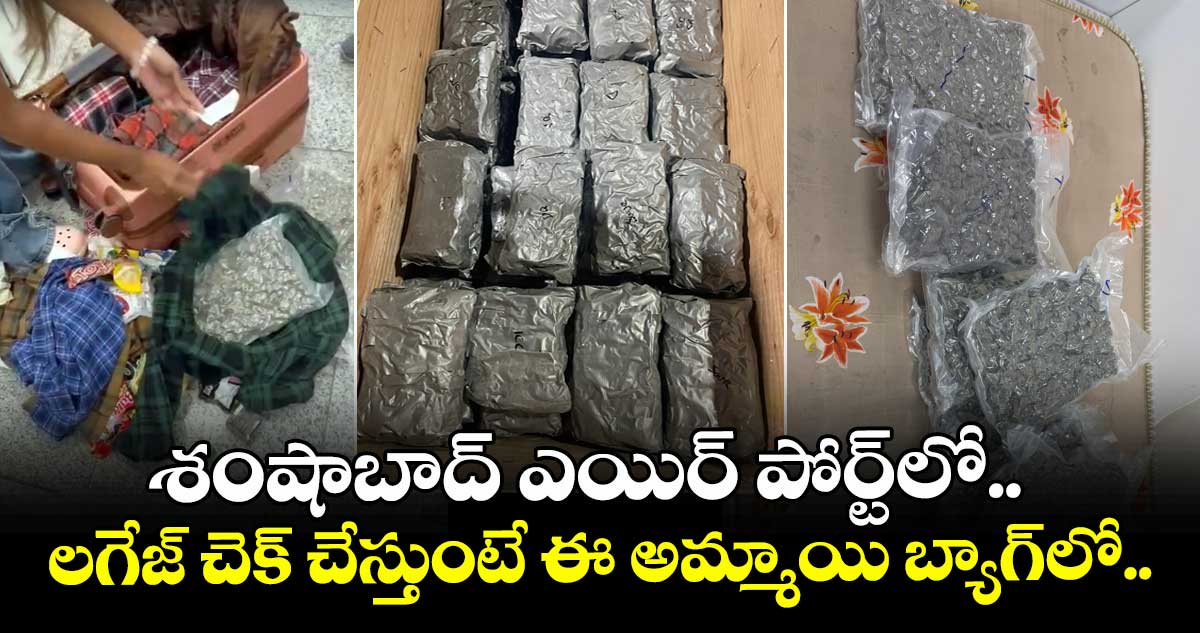 శంషాబాద్ ఎయిర్ పోర్ట్లో.. లగేజ్ చెక్ చేస్తుంటే ఈ అమ్మాయి బ్యాగ్లో..