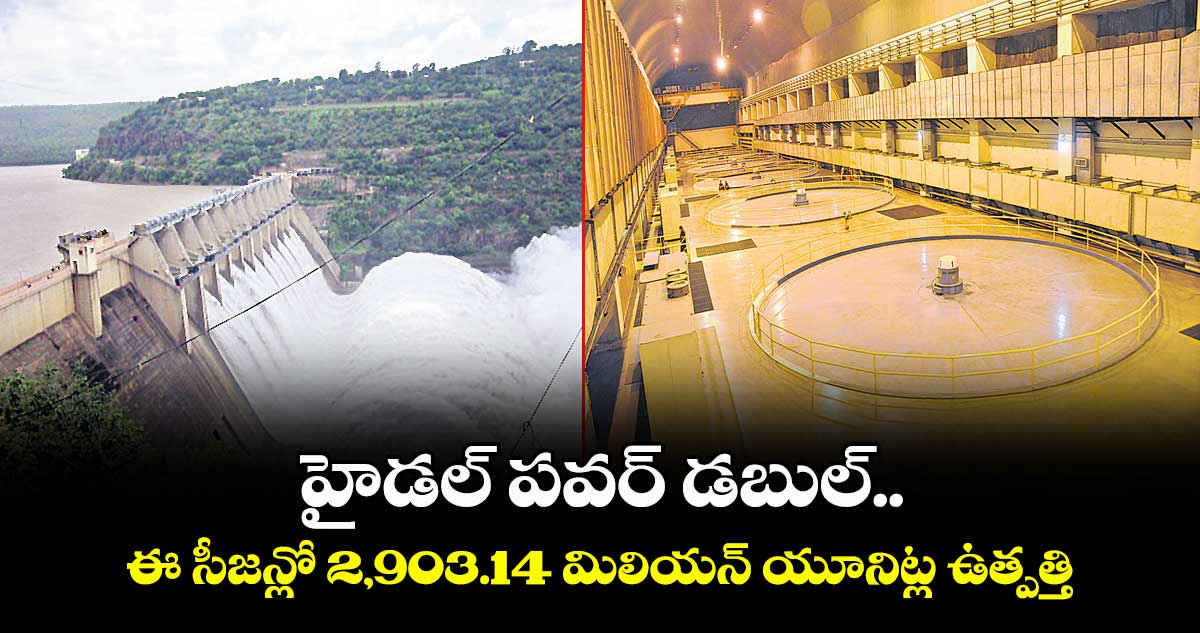 హైడల్ పవర్ డబుల్.. ఈ సీజన్లో 2,903.14 మిలియన్ యూనిట్ల ఉత్పత్తి