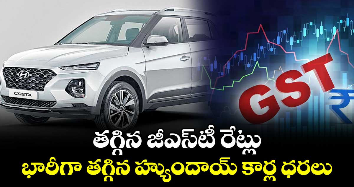 తగ్గిన జీఎస్టీ రేట్లు.. భారీగా తగ్గిన హ్యుందాయ్ కార్ల ధరలు