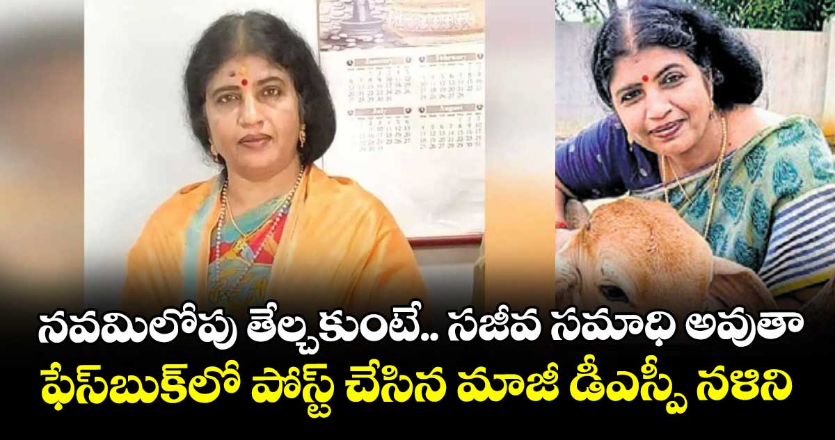 నవమిలోపు తేల్చకుంటే.. సజీవ సమాధి అవుతా..ఫేస్‌‌బుక్‌‌లో పోస్ట్‌‌ చేసిన మాజీ డీఎస్పీ నళిని