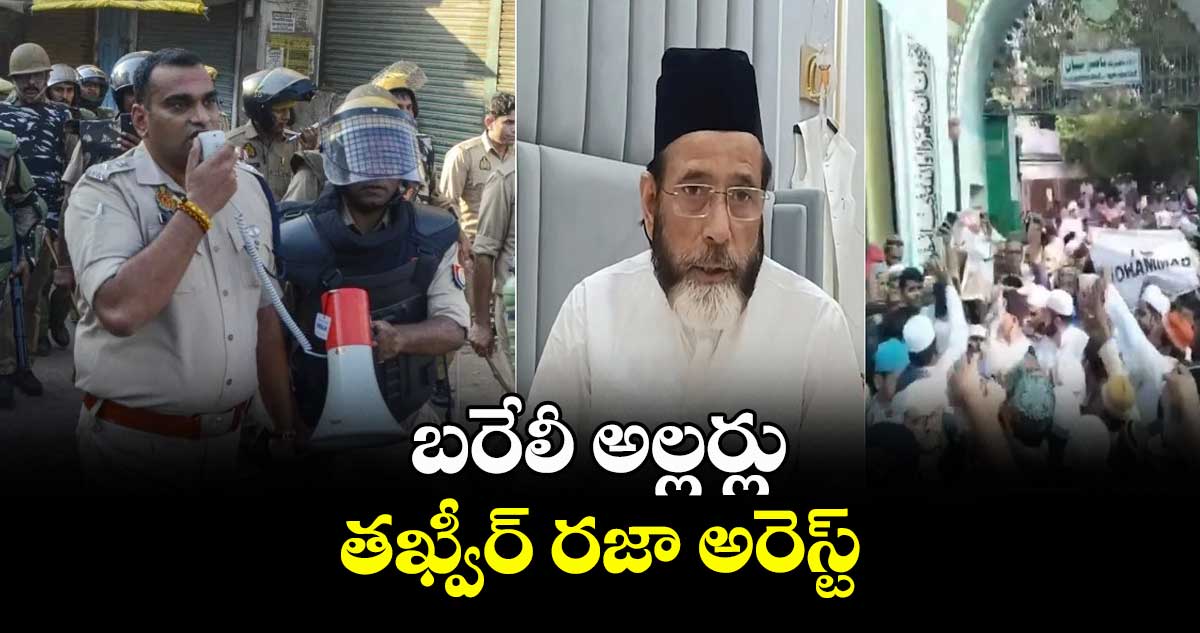 బరేలీ అల్లర్లు.. తఖ్వీర్ రజా అరెస్ట్