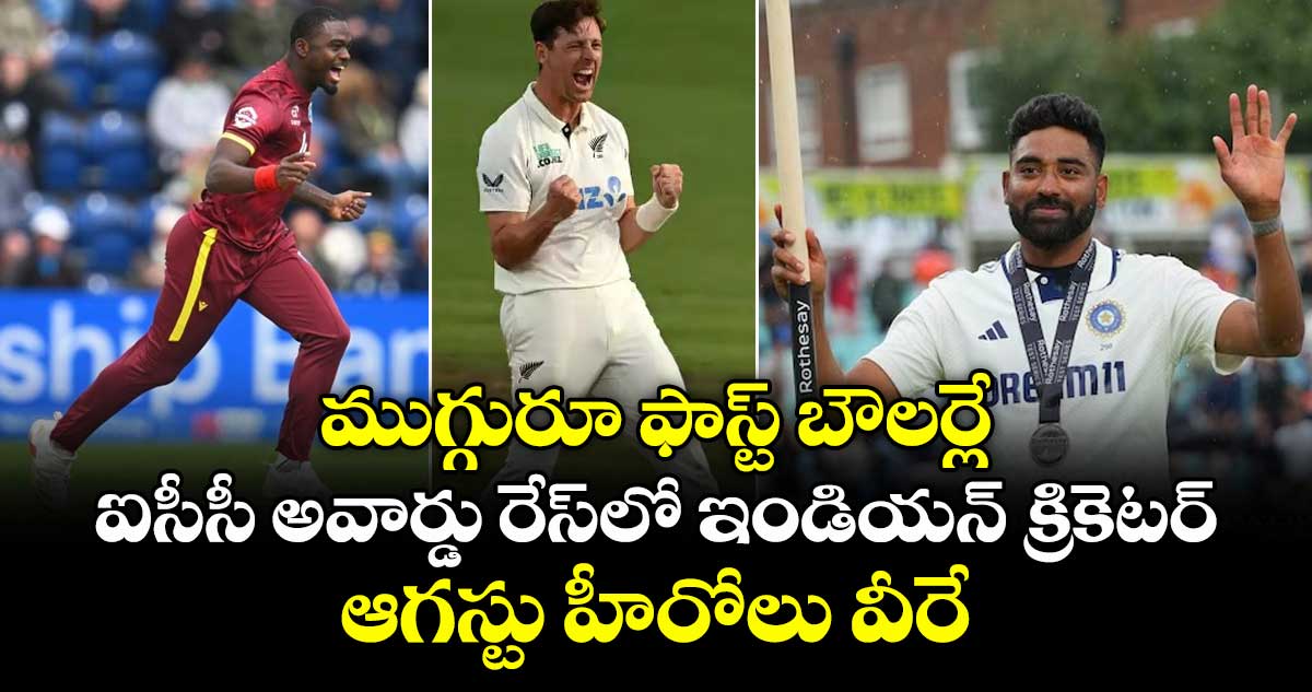 ICC player of the month: ముగ్గురూ ఫాస్ట్ బౌలర్లే: ఐసీసీ అవార్డు రేస్లో ఇండియన్ క్రికెటర్.. ఆగస్టు హీరోలు వీరే