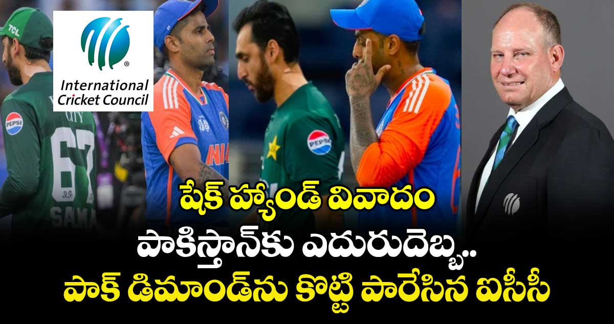 షేక్ హ్యాండ్ వివాదం: పాకిస్తాన్⁭కు ఎదురుదెబ్బ.. పాక్ డిమాండ్⁭ను కొట్టి పారేసిన ఐసీసీ