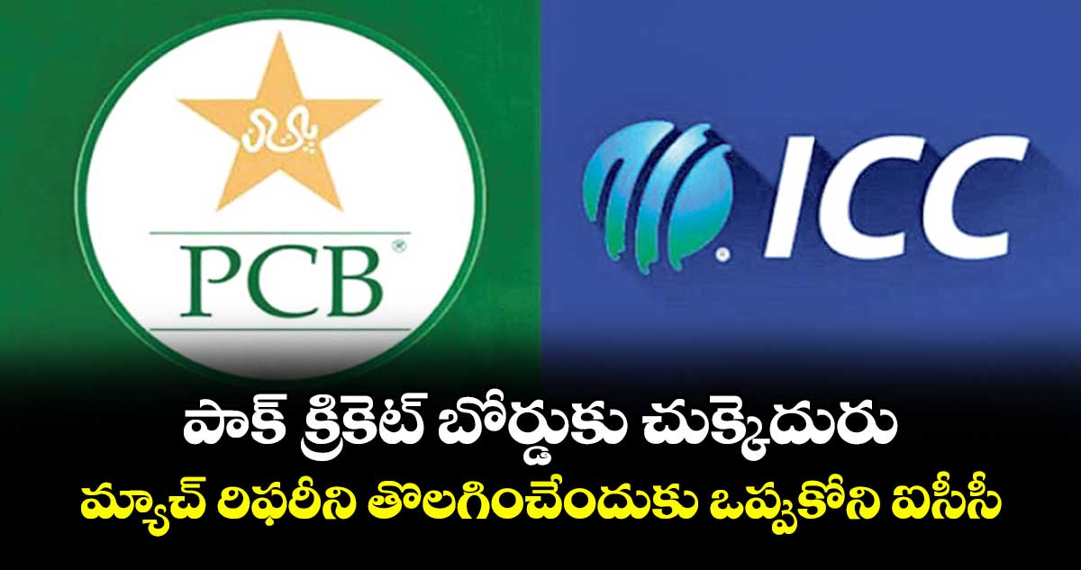 పాక్‌‌‌‌‌‌‌‌‌‌‌‌‌‌‌‌ క్రికెట్‌‌‌‌‌‌‌‌‌‌‌‌‌‌‌‌ బోర్డుకు చుక్కెదురు.. మ్యాచ్ రిఫరీని తొలగించేందుకు ఒప్పుకోని ఐసీసీ