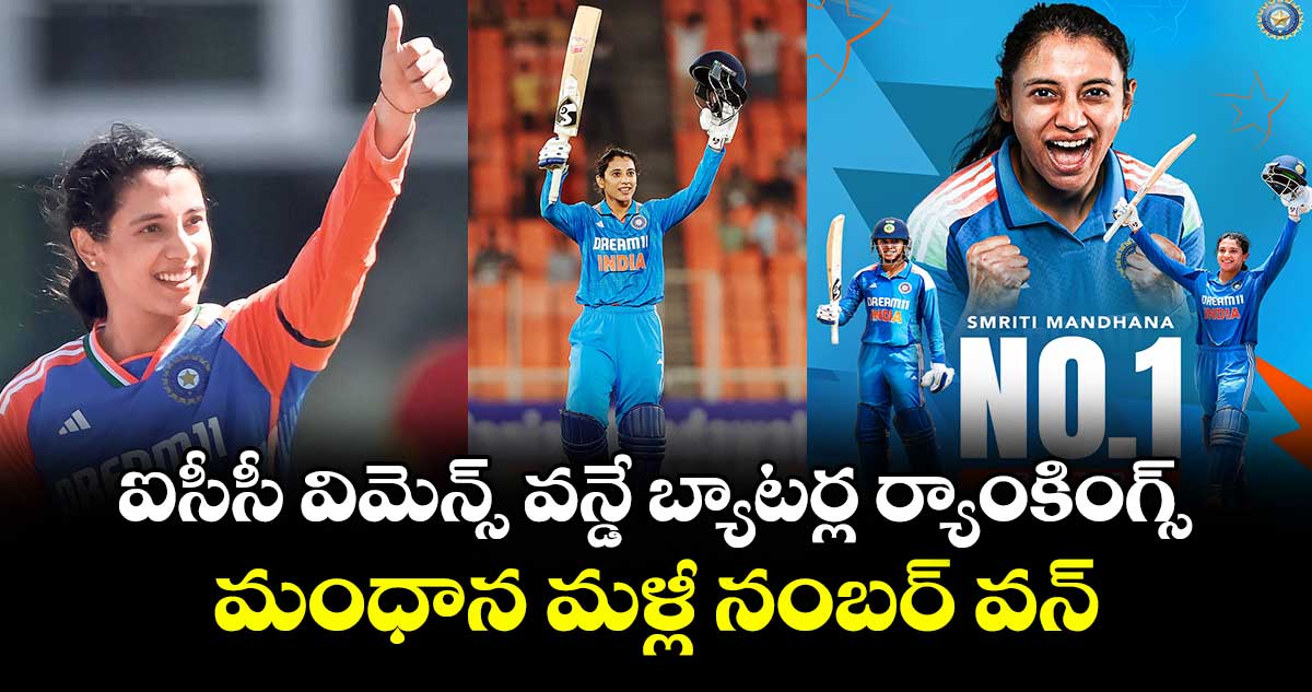 ఐసీసీ విమెన్స్ వన్డే బ్యాటర్ల ర్యాంకింగ్స్‌‌‌‌‌‌‌‌‌‌‌‌‌‌‌‌: మంధాన మళ్లీ నంబర్ వన్‌‌‌‌‌‌‌‌‌‌‌‌‌‌‌‌