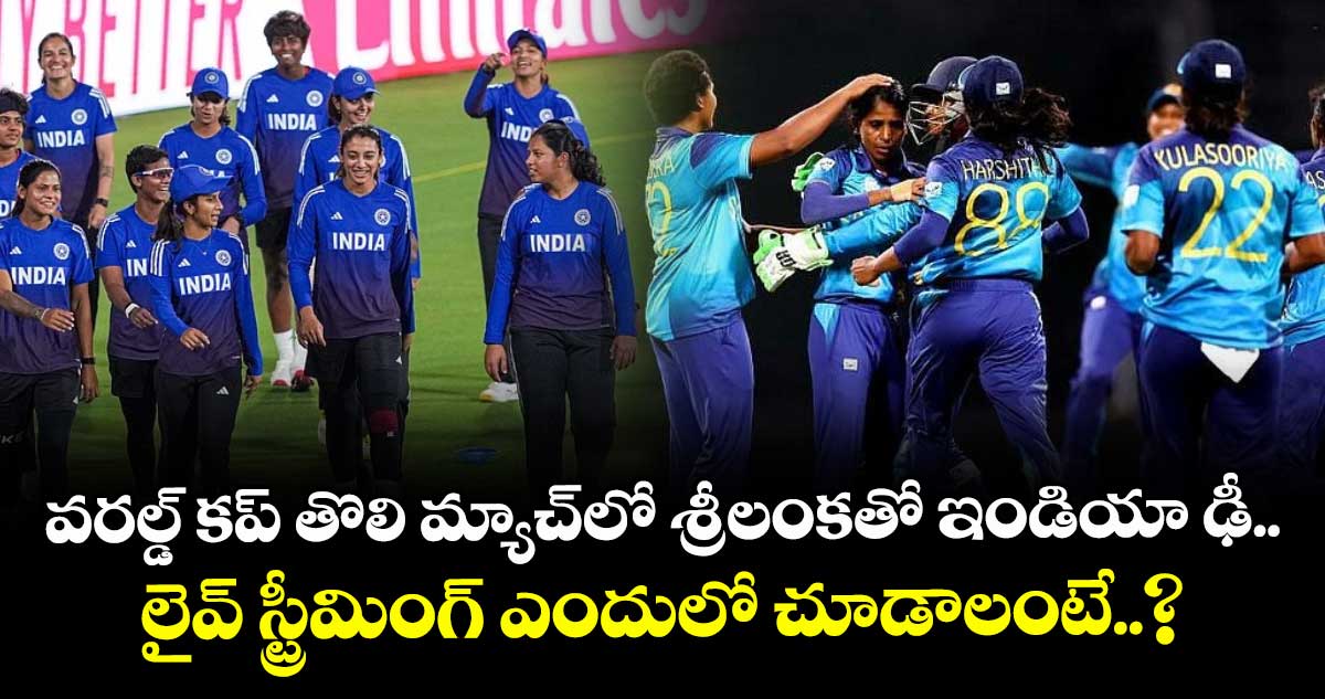 Women's ODI World Cup 2025: వరల్డ్ కప్ తొలి మ్యాచ్‌లో శ్రీలంకతో ఇండియా ఢీ.. లైవ్ స్ట్రీమింగ్ ఎందులో చూడాలంటే..?