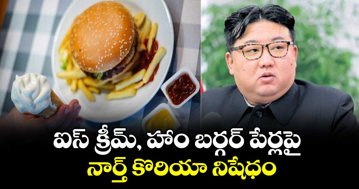 ఐస్ క్రీమ్, హాం బర్గర్ పేర్లపై నార్త్ కొరియా నిషేధం