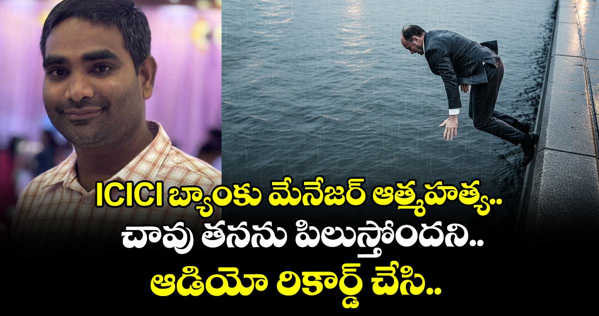 ICICI బ్యాంకు మేనేజర్ ఆత్మహత్య..  చావు తనను పిలుస్తోందని.. ఆడియో రికార్డ్ చేసి.. 