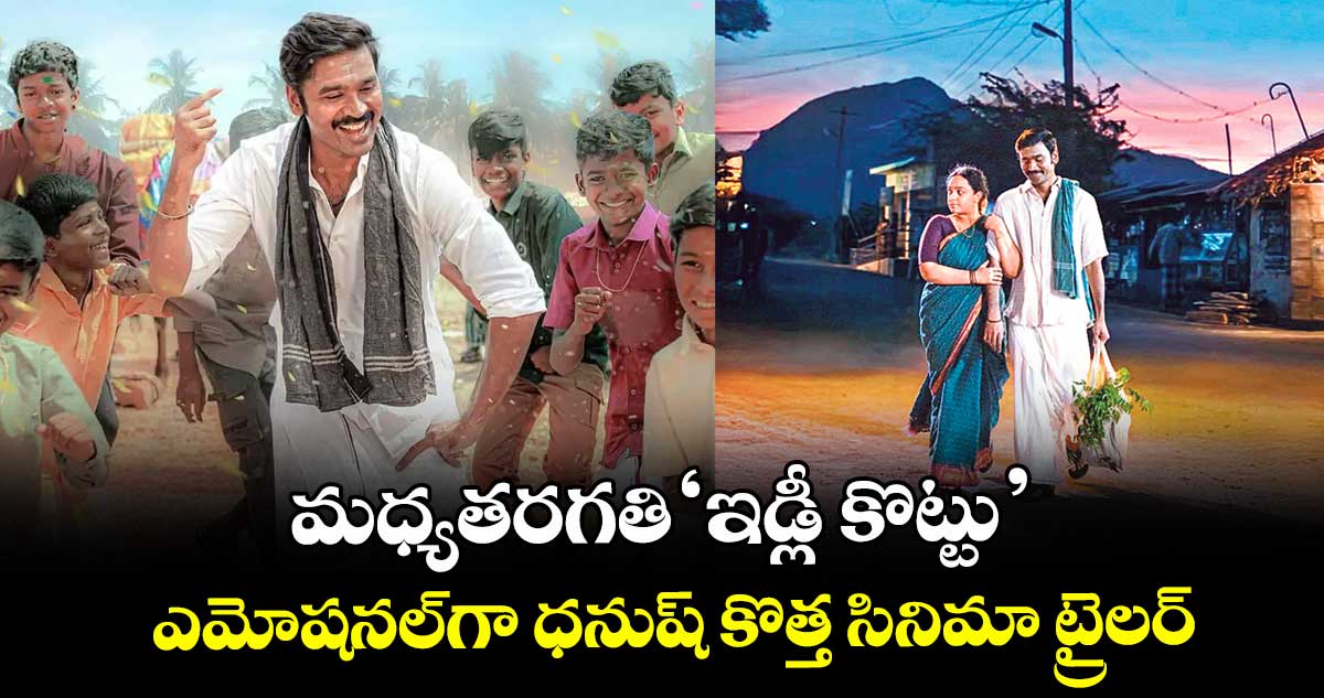 మధ్యతరగతి ‘ఇడ్లీ కొట్టు’.. ఎమోషనల్⁬గా ధనుష్ కొత్త సినిమా ట్రైలర్