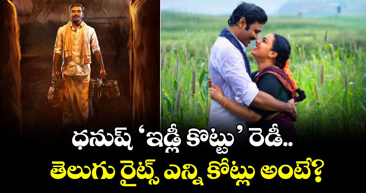 Idli Kottu: ధనుష్ ‘ఇడ్లీ కొట్టు’ రెడీ.. తెలుగు రైట్స్ ఎన్ని కోట్లు అంటే?  