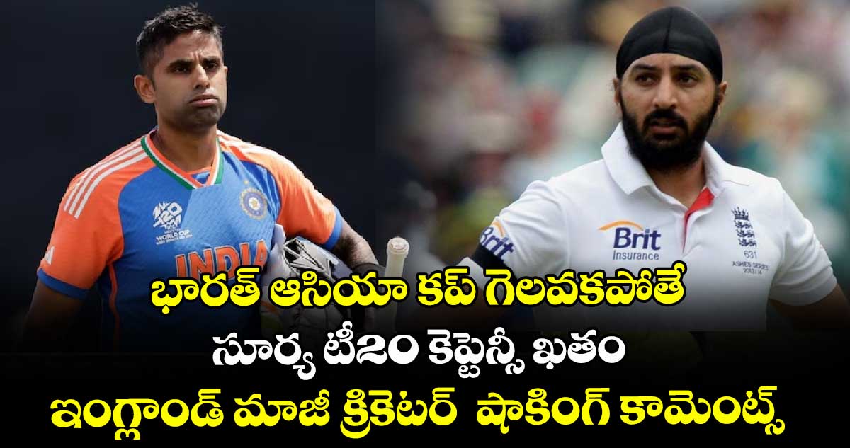 భారత్ ఆసియా కప్ గెలవకపోతే సూర్య టీ20 కెప్టెన్సీ ఖతం: ఇంగ్లాండ్ మాజీ క్రికెటర్ షాకింగ్ కామెంట్స్