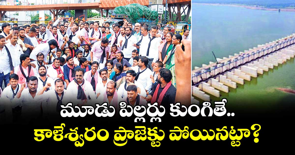 మూడు పిల్లర్లు కుంగితే.. కాళేశ్వరం ప్రాజెక్టు పోయినట్టా? ఉప్పల్ ఎమ్మెల్యే బండారి లక్ష్మారెడ్డి