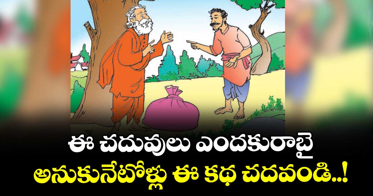 ఈ చదువులు ఎందకురాబై అనుకునేటోళ్లు ఈ కథ చదవండి..!