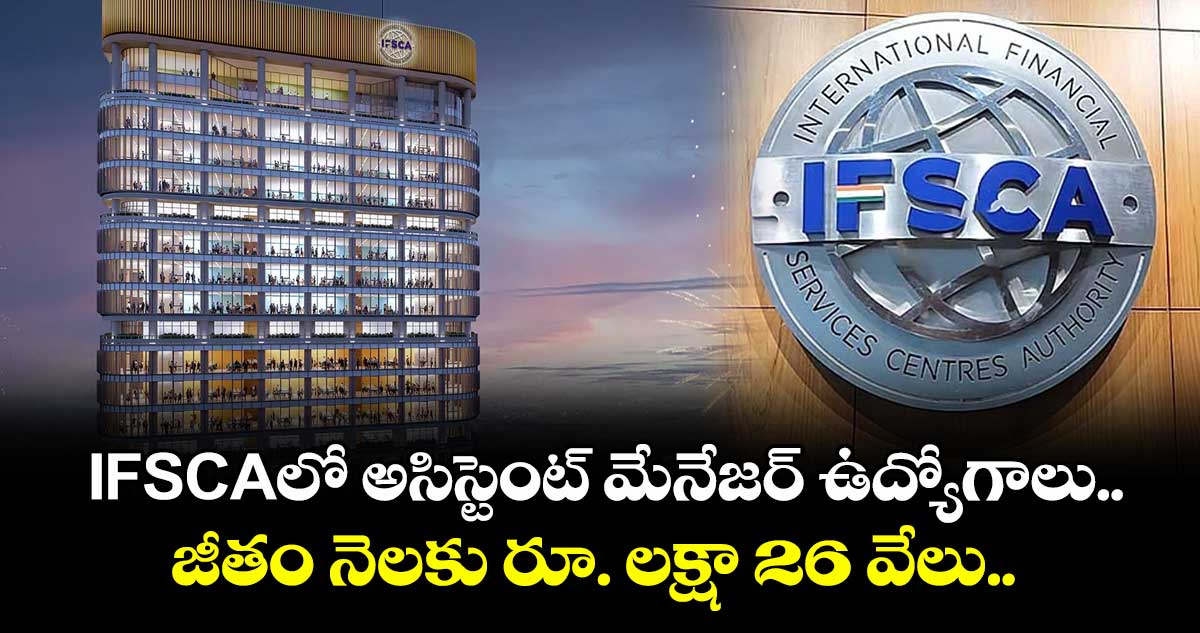 IFSCAలో అసిస్టెంట్ మేనేజర్ ఉద్యోగాలు... జీతం నెలకు రూ. లక్షా 26 వేలు..  