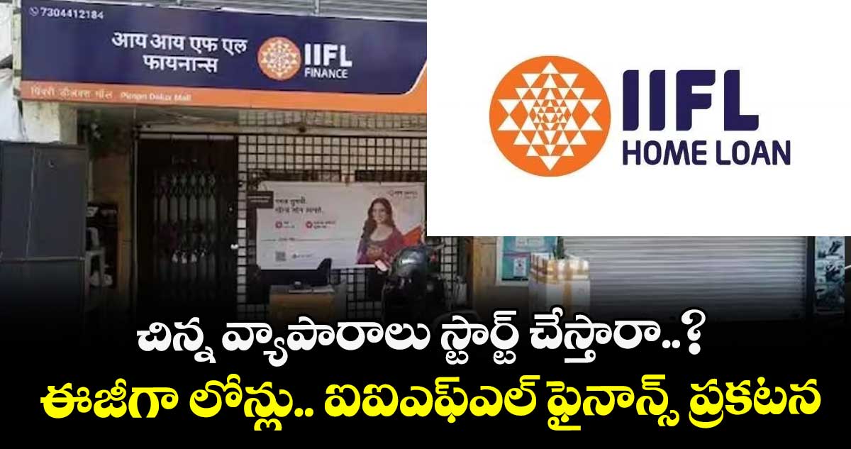 చిన్న వ్యాపారాలు స్టార్ట్ చేస్తారా..? ఈజీగా లోన్లు.. ఐఐఎఫ్ఎల్ ఫైనాన్స్ ప్రకటన