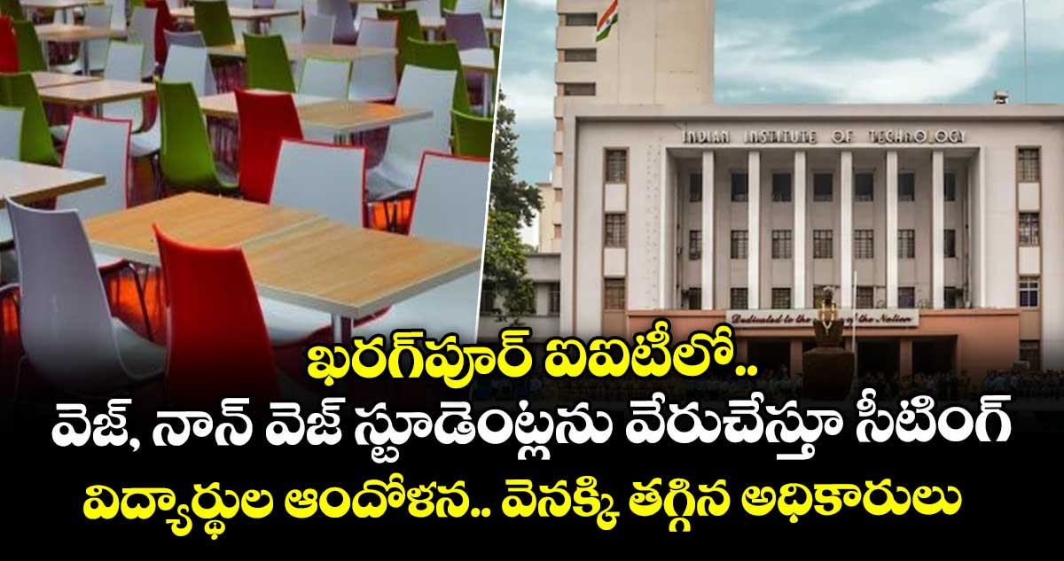 IIT Kharagpur ..ఖరగ్⁬పూర్ ఐఐటీలో వెజ్,నాన్ వెజ్ స్టూడెంట్లను వేరుచేస్తూ సీటింగ్..విద్యార్థుల ఆందోళన.. వెనక్కి తగ్గిన అధికారులు  