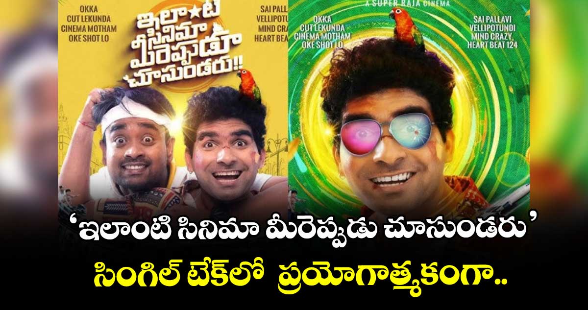 ‘ఇలాంటి సినిమా మీరెప్పుడు చూసుండరు’.. సింగిల్ టేక్‌‌లో  ప్రయోగాత్మకంగా..