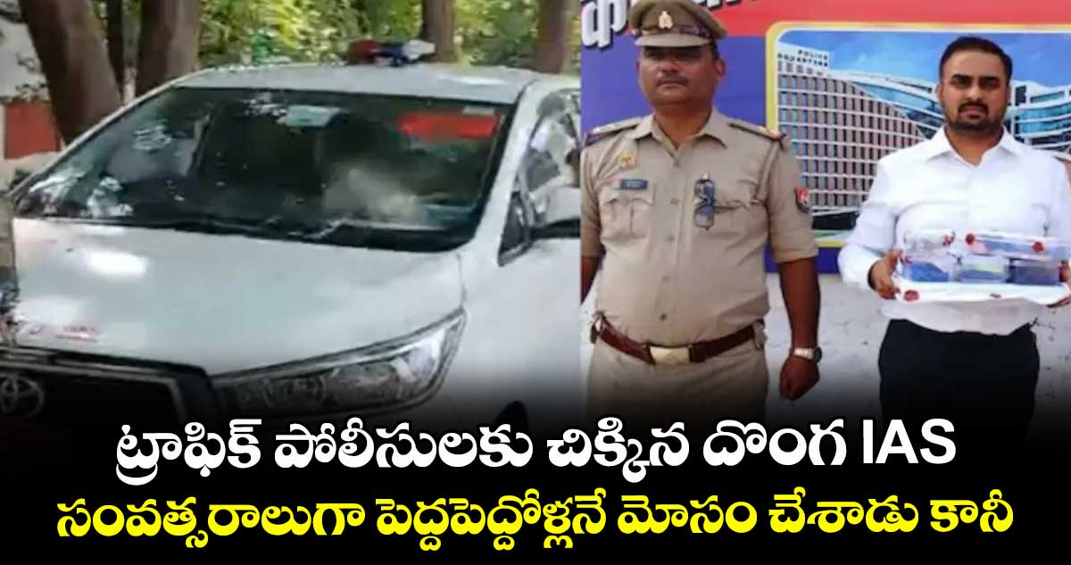 ట్రాఫిక్ పోలీసులకు చిక్కిన దొంగ IAS:సంవత్సరాలుగా పెద్దపెద్దోళ్లనే మోసం చేశాడు కానీ..