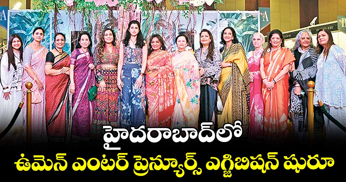 హైదరాబాద్ లో  ఉమెన్ ఎంటర్‌‌‌‌‌‌‌‌ ప్రెన్యూర్స్ ఎగ్జిబిషన్ షురూ