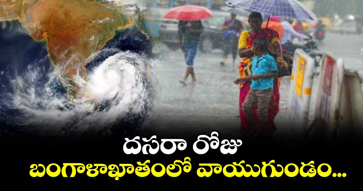 దసరా రోజు బంగాళాఖాతంలో వాయుగుండం...