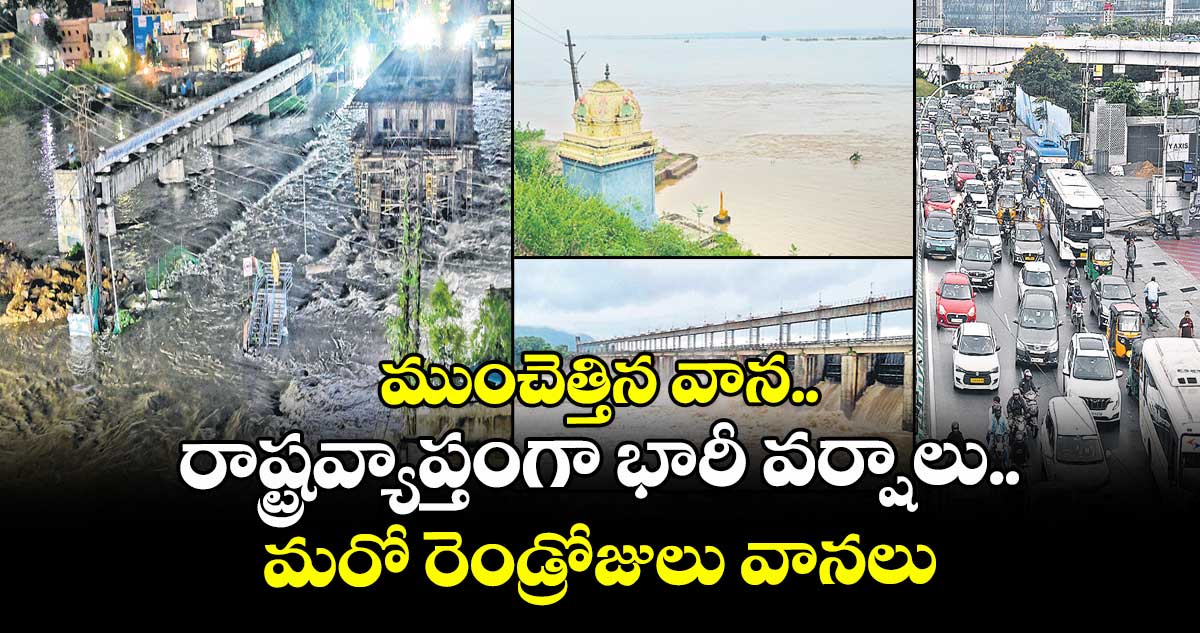 ముంచెత్తిన వాన.. రాష్ట్రవ్యాప్తంగా భారీ వర్షాలు.. మరో రెండ్రోజులు వానలు