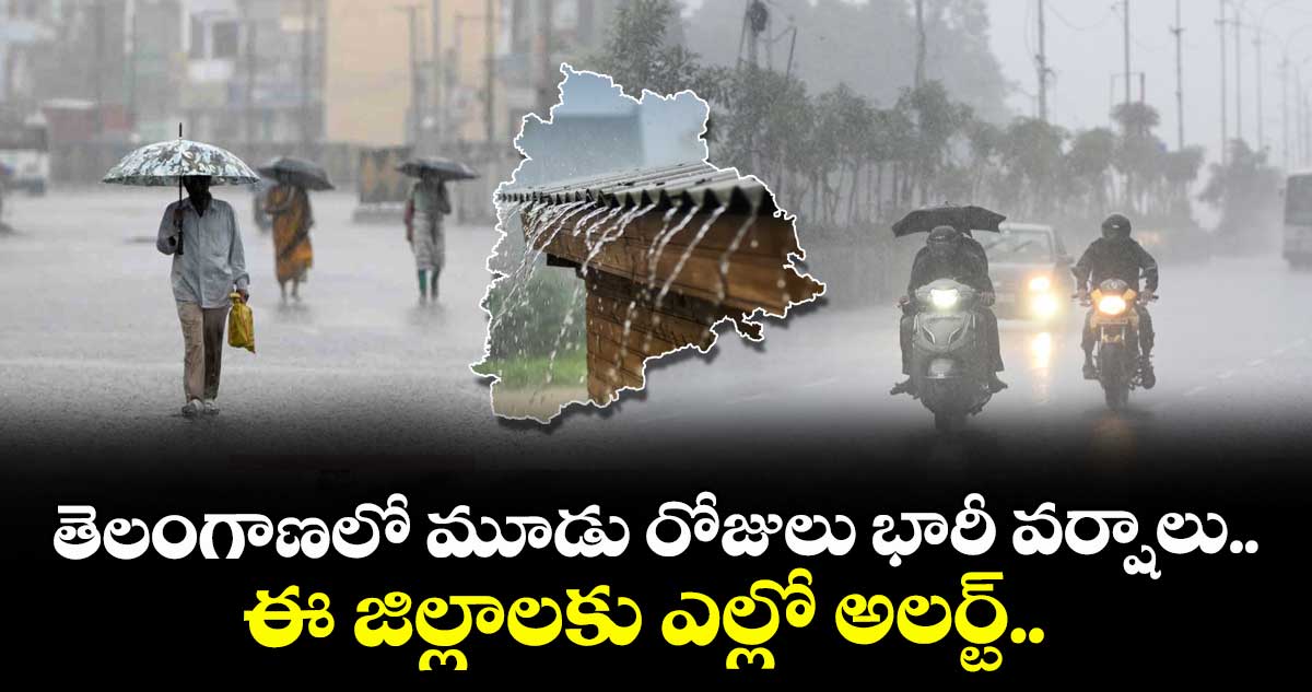 Rain Alert: తెలంగాణలో మూడు రోజులు భారీ వర్షాలు.. ఈ జిల్లాలకు ఎల్లో అలర్ట్..