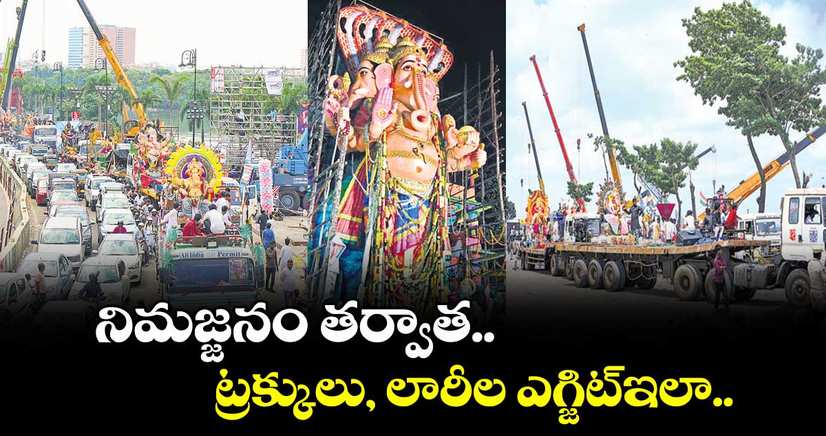 నిమజ్జనం తర్వాత.. ట్రక్కులు, లారీల ఎగ్జిట్ఇలా..