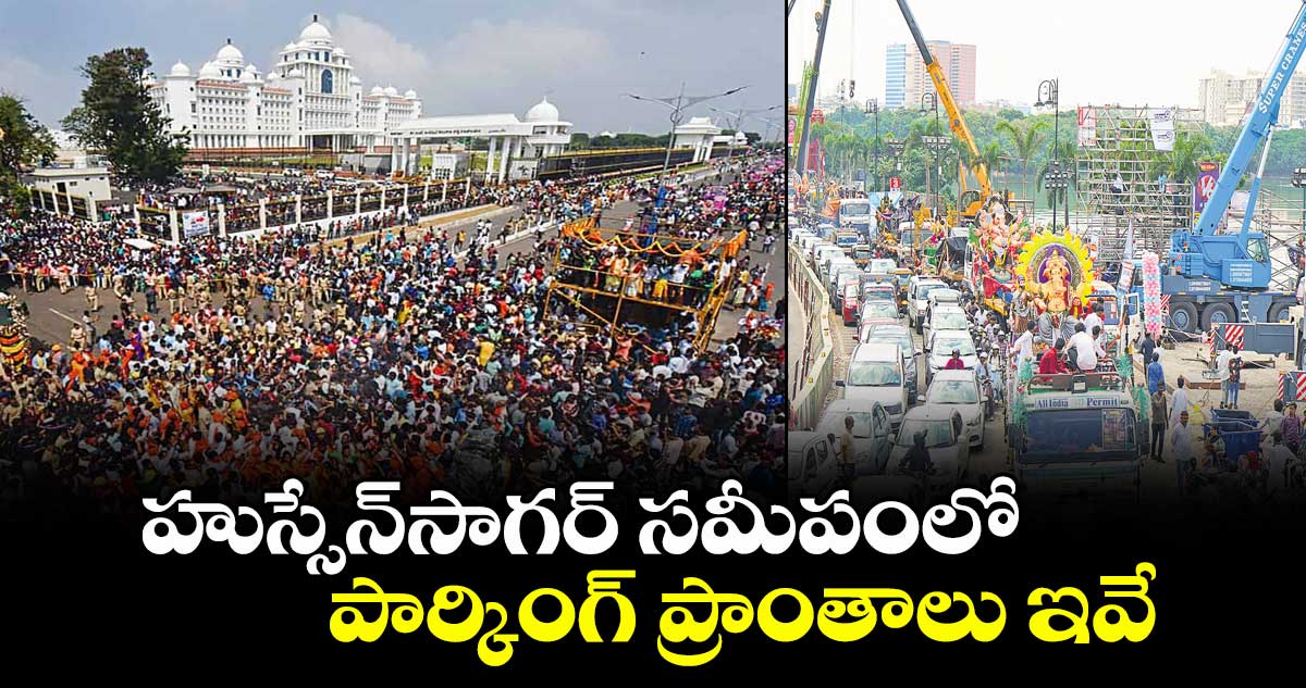 హుస్సేన్సాగర్ సమీపంలో పార్కింగ్ ప్రాంతాలు ఇవే
