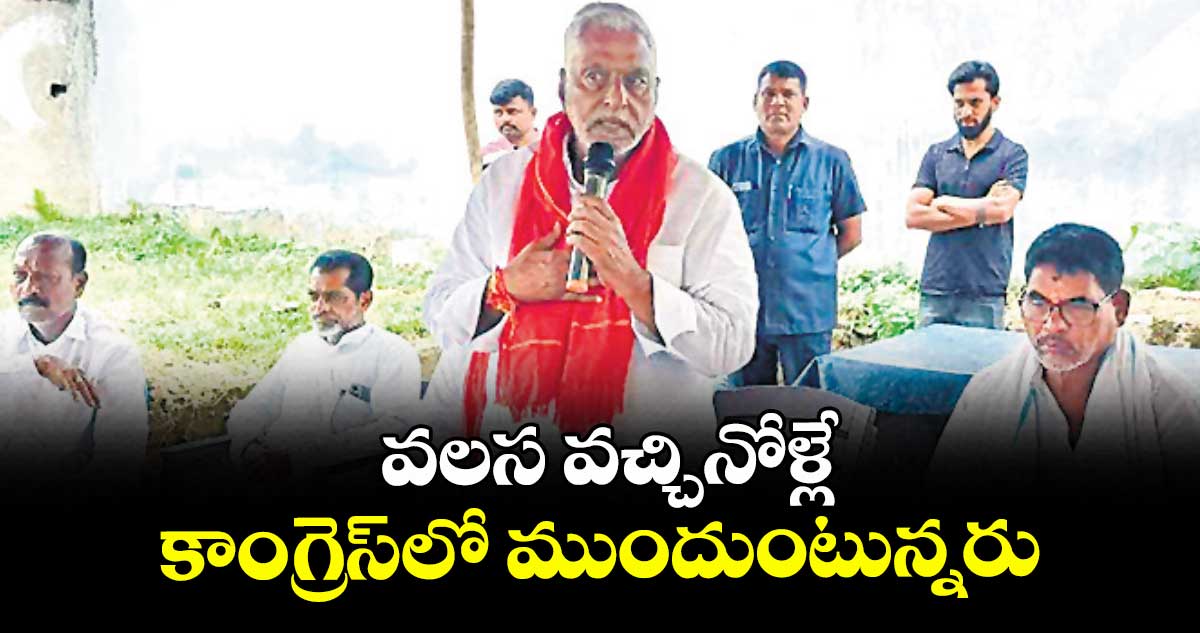 వలస వచ్చినోళ్లే కాంగ్రెస్⁭లో ముందుంటున్నరు: మాజీ మంత్రి జీవన్ రెడ్డి