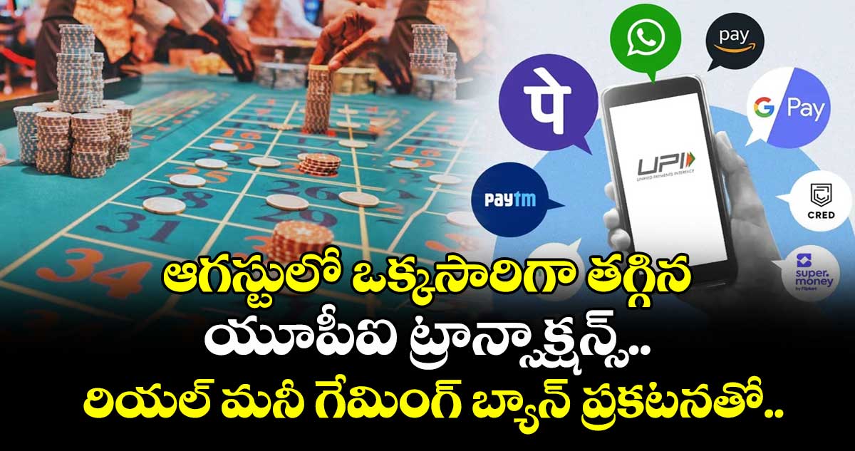 ఆగస్టులో ఒక్కసారిగా తగ్గిన యూపీఐ ట్రాన్సాక్షన్స్.. రియల్ మనీ గేమింగ్ బ్యాన్ ప్రకటనతో..