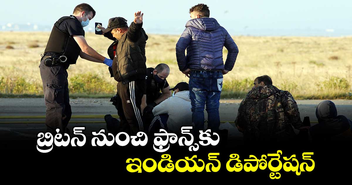 బ్రిటన్ నుంచి ఫ్రాన్స్కు ఇండియన్ డిపోర్టేషన్