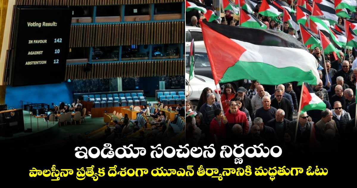 ఇండియా సంచలన నిర్ణయం.. పాలస్తీనా ప్రత్యేక దేశంగా యూఎన్ తీర్మానానికి మద్ధతుగా ఓటు