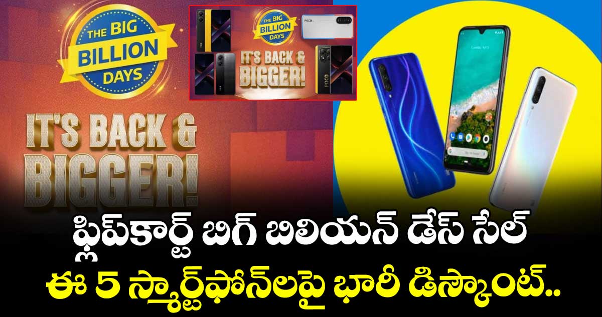 ఫ్లిప్‌కార్ట్ బిగ్ బిలియన్ డేస్ సేల్.. ఈ 5 స్మార్ట్‌ఫోన్‌లపై భారీ డిస్కౌంట్..