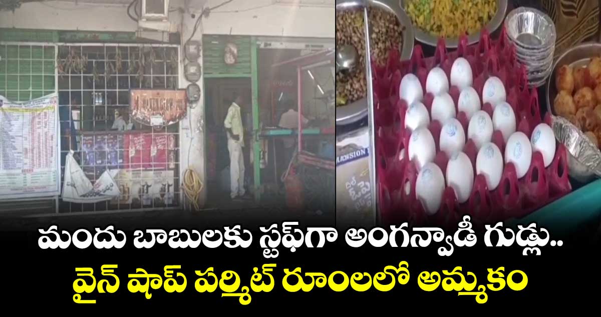 మందు బాబులకు స్టఫ్గా అంగన్వాడీ గుడ్లు..వైన్ షాప్ పర్మిట్ రూంలలో అమ్మకం