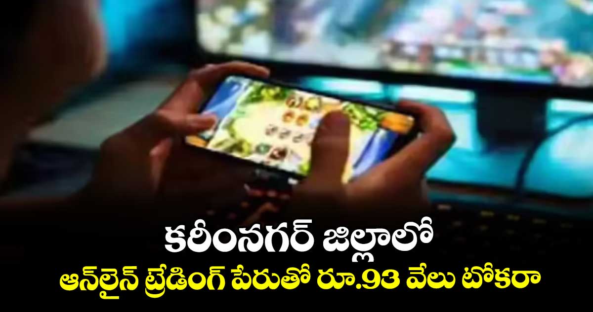 కరీంనగర్ జిల్లాలో.. ఆన్‌‌లైన్‌‌ ట్రేడింగ్‌‌ పేరుతో రూ.93 వేలు టోకరా