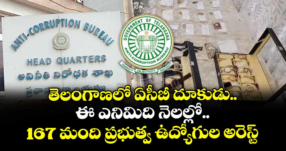 తెలంగాణలో ఏసీబీ దూకుడు.. ఈ ఎనిమిది నెలల్లో.. 167 మంది ప్రభుత్వ ఉద్యోగుల అరెస్ట్