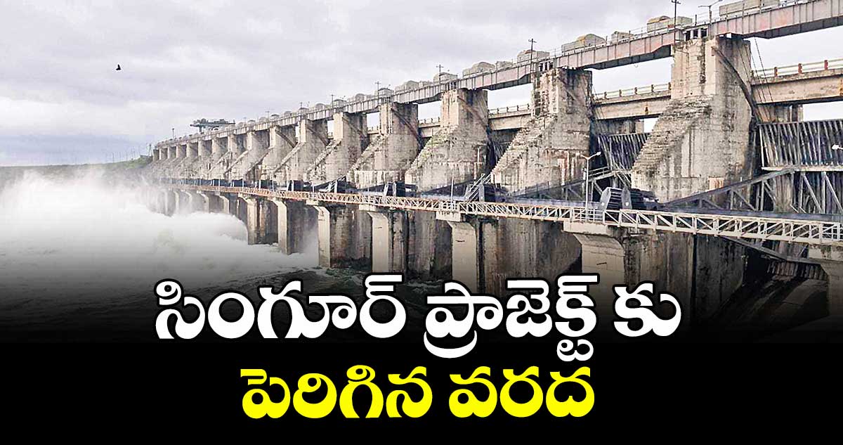 సింగూర్ ప్రాజెక్ట్ కు పెరిగిన వరద