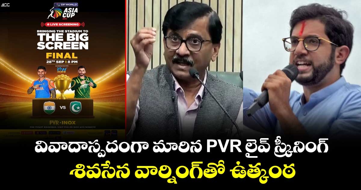Ind vs Pak ఫైనల్: వివాదాస్పదంగా మారిన PVR లైవ్ స్క్రీనింగ్.. శివసేన వార్నింగ్తో ఉత్కంఠ