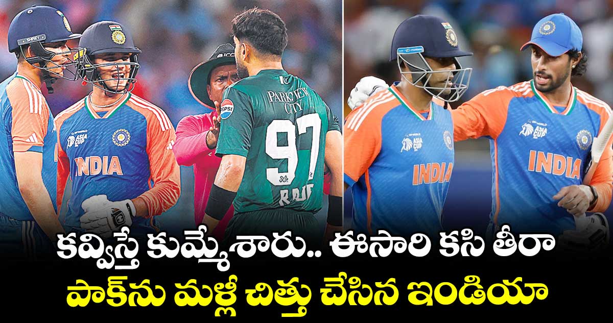 కవ్విస్తే కుమ్మేశారు.. ఈసారి కసి తీరా.. పాక్ను మళ్లీ చిత్తు చేసిన ఇండియా