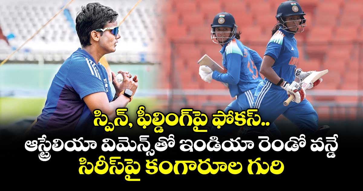 స్పిన్‌‌‌‌‌‌‌‌‌‌‌‌‌‌‌‌, ఫీల్డింగ్‌‌‌‌‌‌‌‌‌‌‌‌‌‌‌‌పై ఫోకస్.. ఆస్ట్రేలియా విమెన్స్‌‌‌‌‌‌‌‌‌‌‌‌‌‌‌‌తో ఇండియా రెండో వన్డే.. సిరీస్‌‌‌‌‌‌‌‌‌‌‌‌‌‌‌‌పై కంగారూల గురి