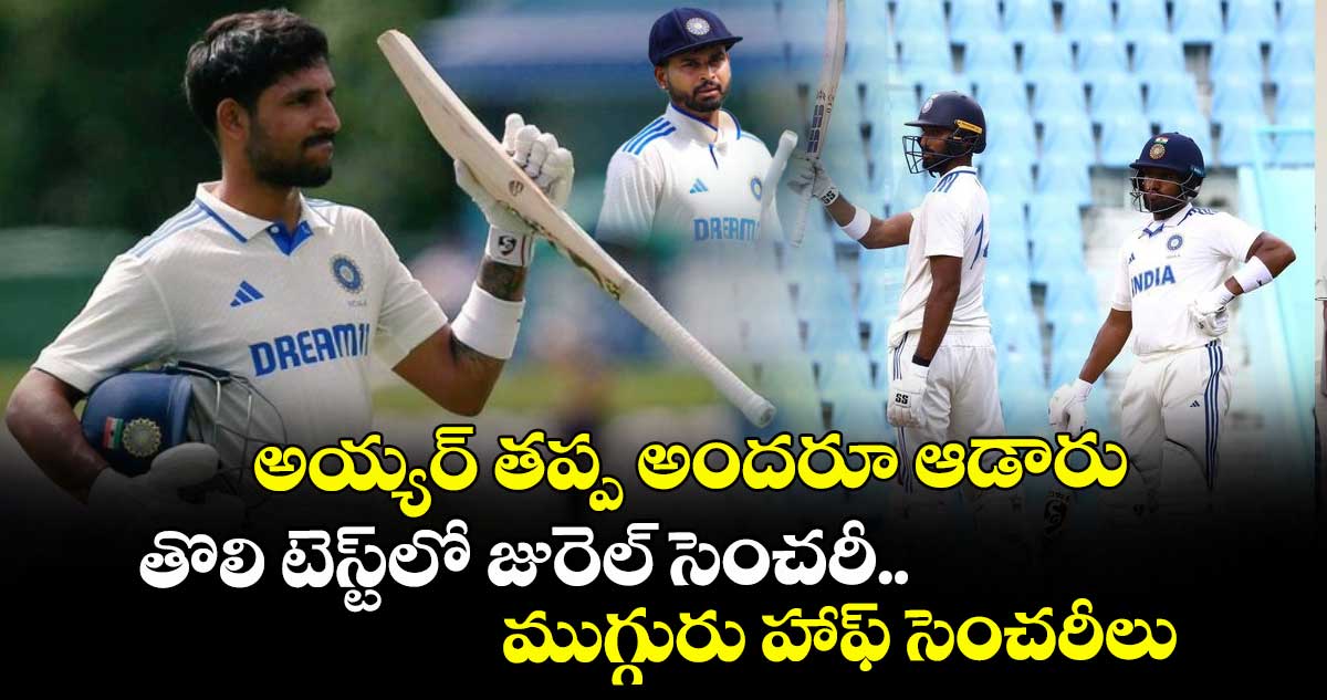 IND A vs AUS A: అయ్యర్ తప్ప అందరూ ఆడారు: తొలి టెస్ట్‌లో జురెల్ సెంచరీ.. ముగ్గురు హాఫ్ సెంచరీలు